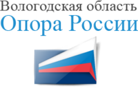 Опора России, общественная организация малого и среднего предпринимательства, Вологодское региональное отделение